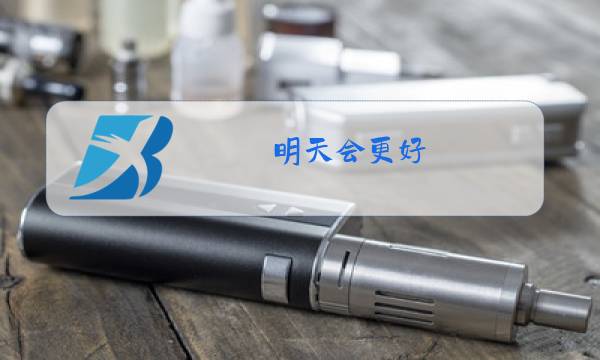 明天会更好 原唱是谁图片
